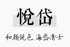 悦岱名字的寓意及含义