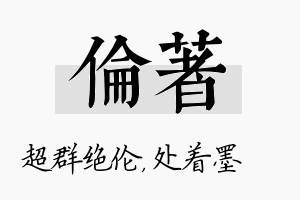 伦着名字的寓意及含义