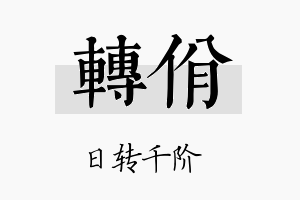 转佾名字的寓意及含义