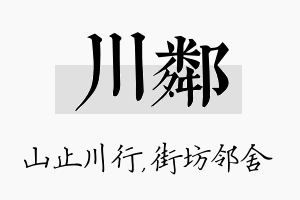 川邻名字的寓意及含义