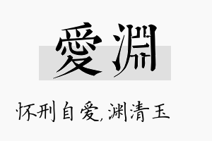 爱渊名字的寓意及含义