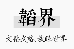 韬界名字的寓意及含义