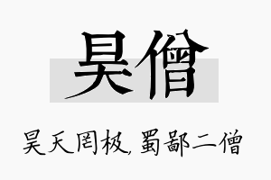 昊僧名字的寓意及含义