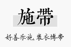 施带名字的寓意及含义