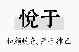 悦于名字的寓意及含义