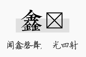 鑫燚名字的寓意及含义