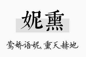 妮熏名字的寓意及含义