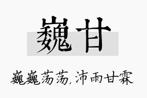 巍甘名字的寓意及含义