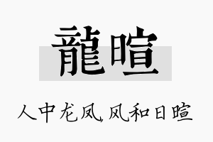 龙暄名字的寓意及含义