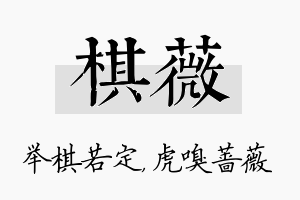 棋薇名字的寓意及含义