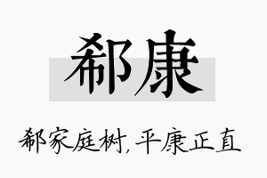 郗康名字的寓意及含义