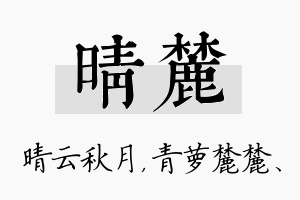 晴麓名字的寓意及含义