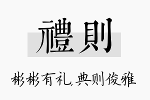 礼则名字的寓意及含义