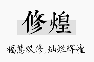 修煌名字的寓意及含义