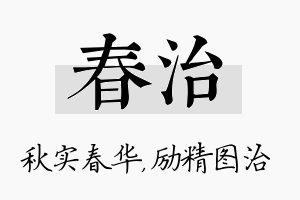 春治名字的寓意及含义