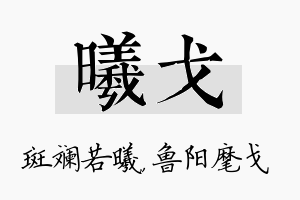 曦戈名字的寓意及含义