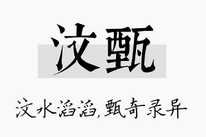 汶甄名字的寓意及含义