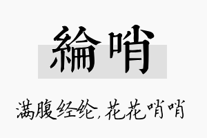 纶哨名字的寓意及含义