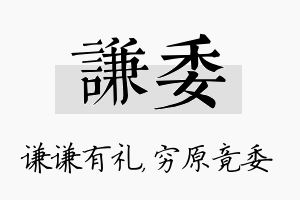 谦委名字的寓意及含义