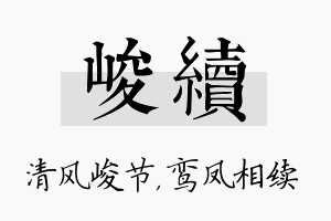 峻续名字的寓意及含义