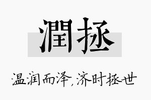 润拯名字的寓意及含义