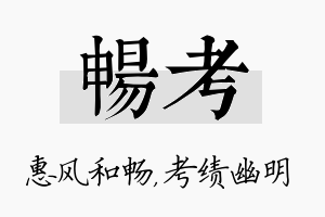 畅考名字的寓意及含义