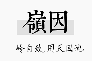 岭因名字的寓意及含义