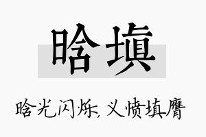 晗填名字的寓意及含义