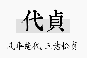 代贞名字的寓意及含义