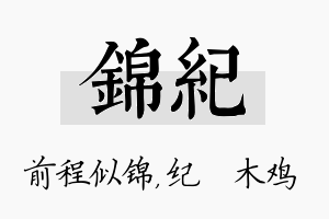 锦纪名字的寓意及含义