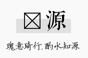 埼源名字的寓意及含义