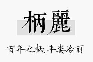 柄丽名字的寓意及含义