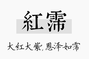 红霈名字的寓意及含义