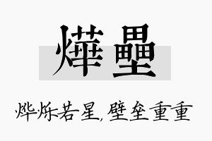 烨垒名字的寓意及含义