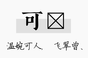 可翾名字的寓意及含义