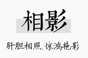 相影名字的寓意及含义