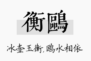 衡鸥名字的寓意及含义