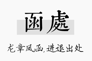 函处名字的寓意及含义