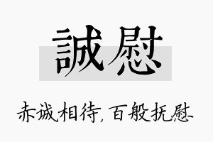 诚慰名字的寓意及含义