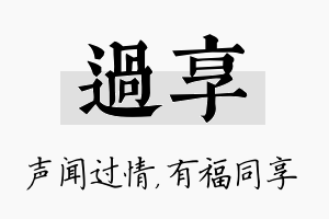 过享名字的寓意及含义