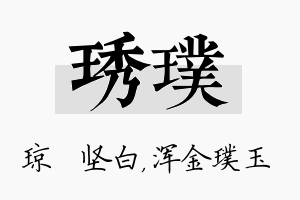 琇璞名字的寓意及含义