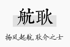 航耿名字的寓意及含义