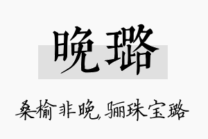 晚璐名字的寓意及含义