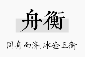 舟衡名字的寓意及含义