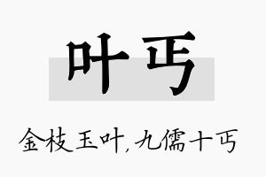 叶丐名字的寓意及含义