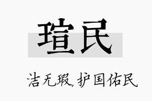 瑄民名字的寓意及含义