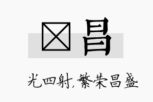 燚昌名字的寓意及含义