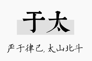 于太名字的寓意及含义