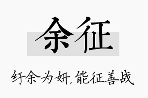 余征名字的寓意及含义