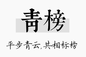 青榜名字的寓意及含义